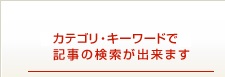 記事検索