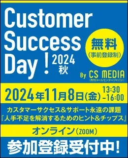 Cusotomer Success Day!2024 秋