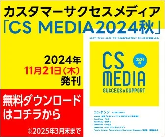 CS MEDIA2024秋(自社広告)