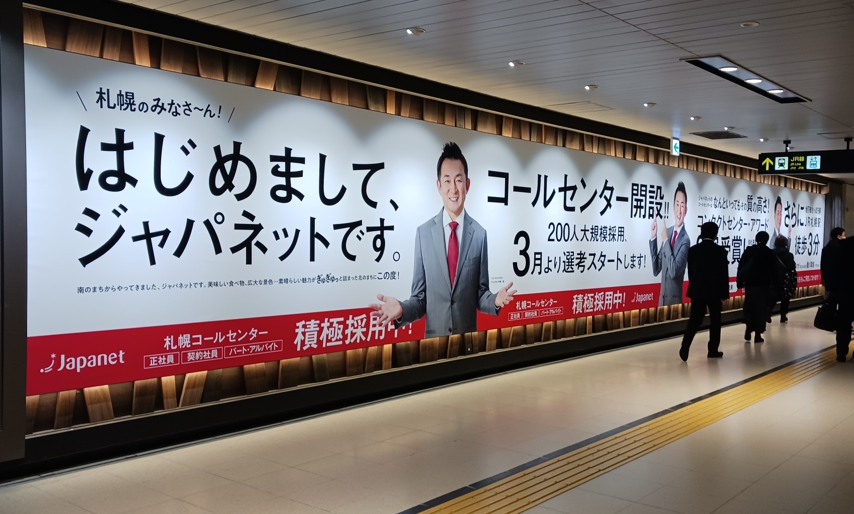 札幌駅全域で募集広告を展開