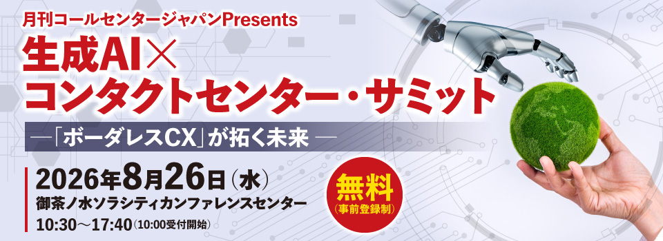 生成AI×コンタクトセンター・サミット