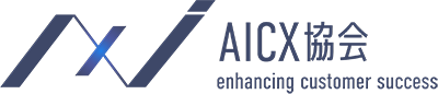 AICX協会