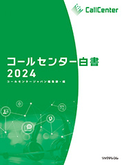 コールセンター白書2024