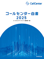 コールセンター白書2025