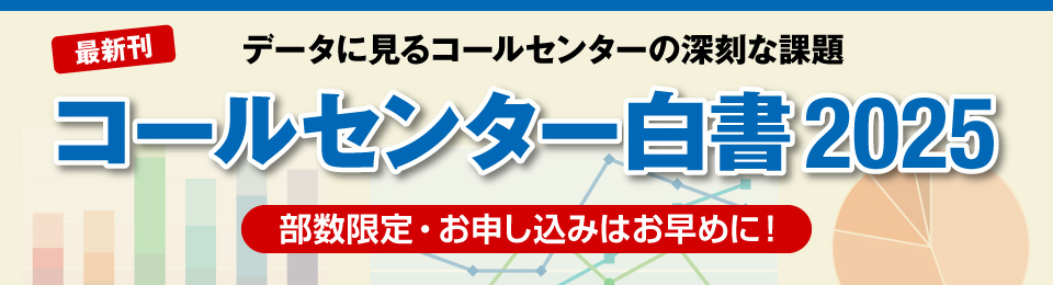 コールセンター白書2025