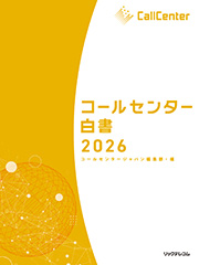 コールセンター白書2026