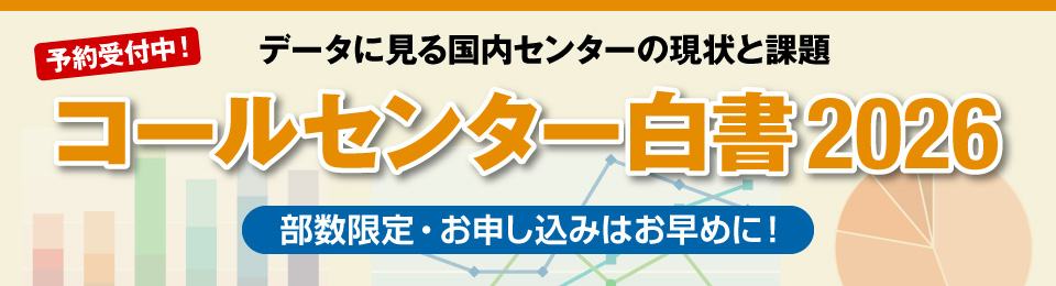 コールセンター白書2026