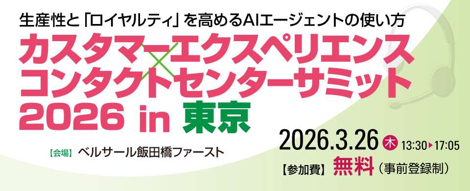 カスタマーエクスペリエンス×コンタクトセンターサミット 2026 in 東京