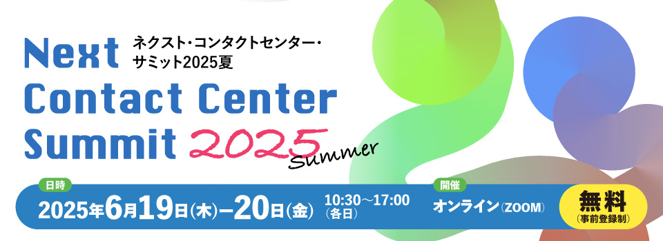 ネクスト・コンタクトセンター・サミット2025 夏