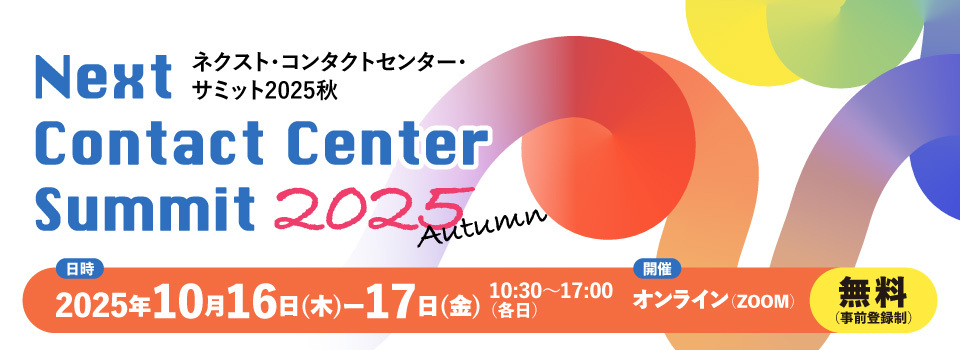 ネクスト・コンタクトセンター・サミット2025 秋