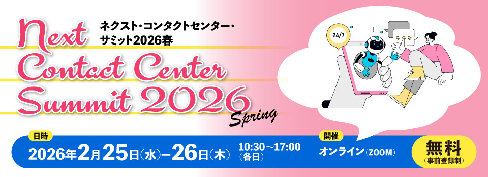 ネクスト・コンタクトセンター・サミット2026 春