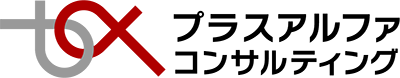 プラスアルファ・コンサルティング