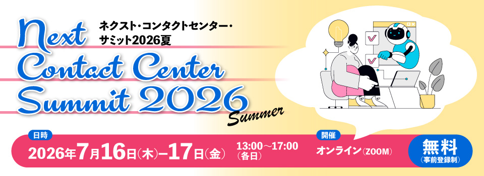 ネクスト・コンタクトセンター・サミット2026 夏