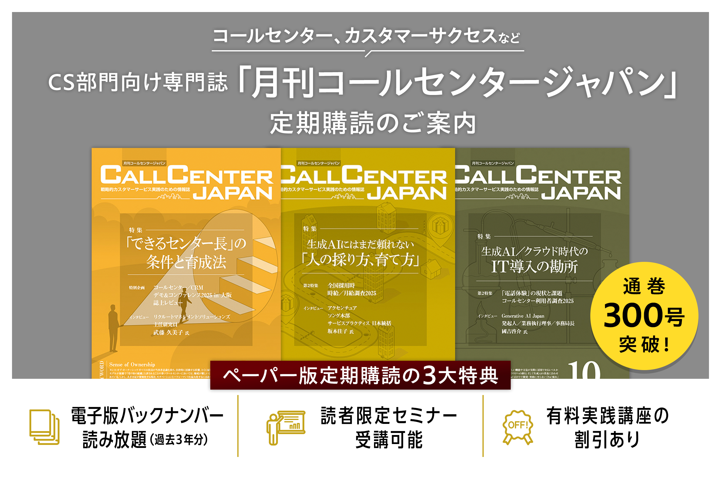 コールセンター、カスタマーサクセスなどCS部門向け専門誌「月刊コールセンタージャパン」定期購読のご案内