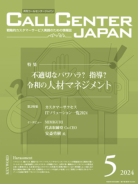 「月刊コールセンタージャパン」