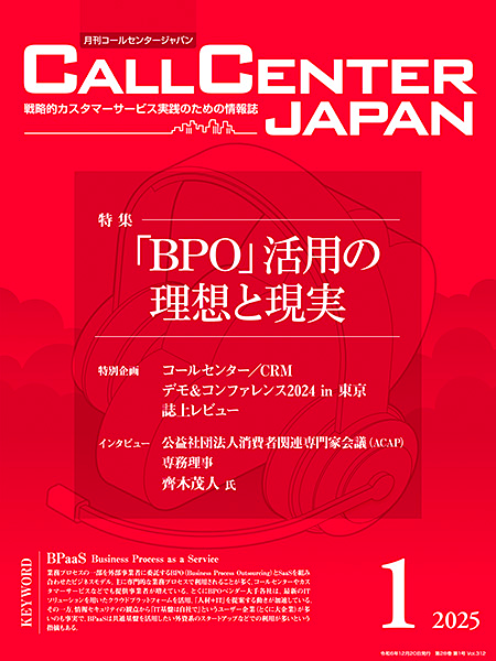 「月刊コールセンタージャパン」