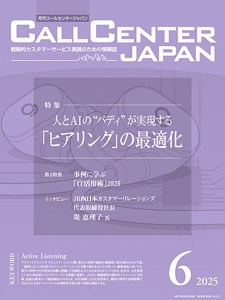 「月刊コールセンタージャパン」