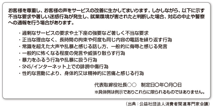 図2　カスタマーハラスメント対応方針（参考例）