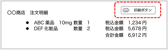 図1　注文明細の印刷ボタン