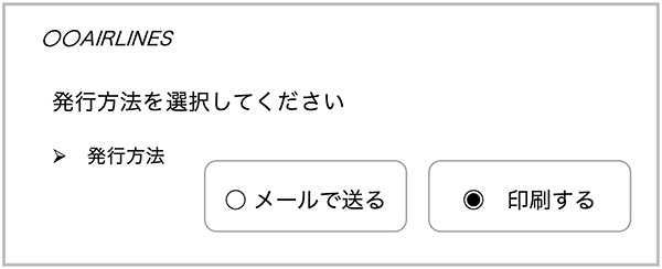 図2　航空券の予約印刷画面の例