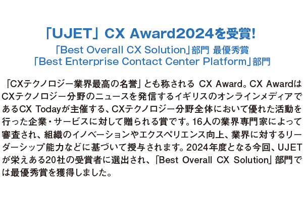 「UJET」 CX Award2024を受賞！