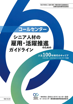 「コールセンター シニア人材の雇用・活躍推進のためのガイドライン」