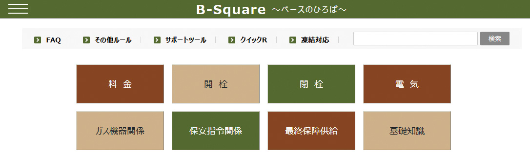 B-Square（ビースクエア）：お客さまセンターで利用するマニュアル