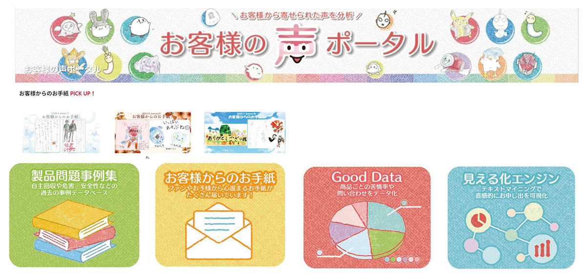 社内ポータル「お客様の声ポータル」の画面例
