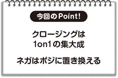 今回のPoint!