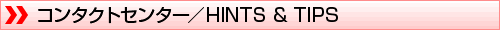 コンタクトセンター/HINTS & TIPS